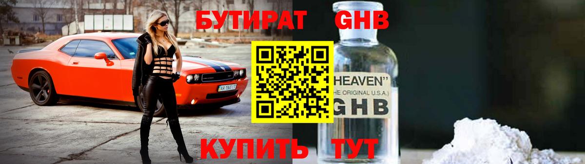Бутират GHB Россия